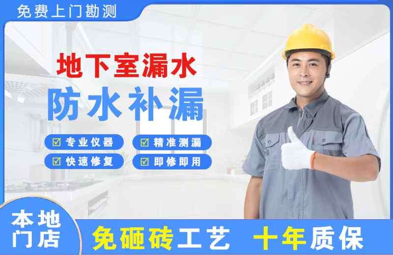 无为地下室漏水维修