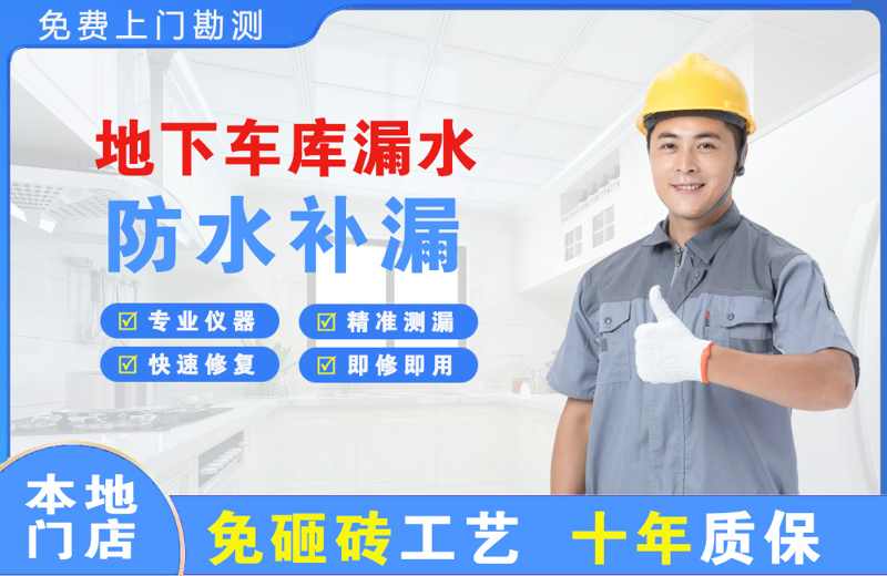 无为地下车库漏水维修